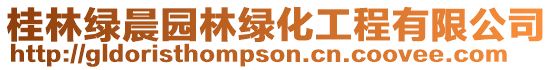 桂林綠晨園林綠化工程有限公司