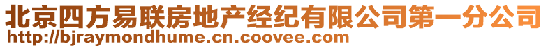 北京四方易聯房地產經紀有限公司第一分公司