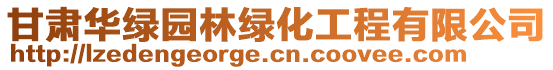 甘肅華綠園林綠化工程有限公司