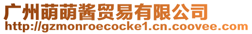 廣州萌萌醬貿(mào)易有限公司