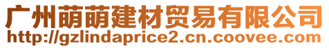 廣州萌萌建材貿(mào)易有限公司