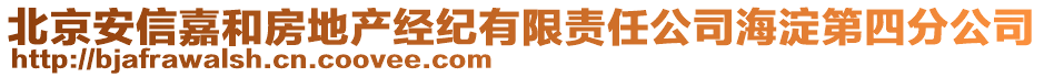 北京安信嘉和房地產(chǎn)經(jīng)紀(jì)有限責(zé)任公司海淀第四分公司