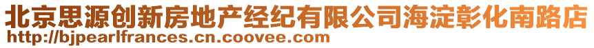 北京思源創(chuàng)新房地產(chǎn)經(jīng)紀(jì)有限公司海淀彰化南路店