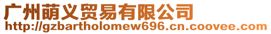 廣州萌義貿易有限公司