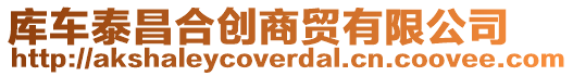 庫(kù)車泰昌合創(chuàng)商貿(mào)有限公司