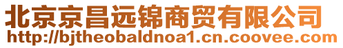 北京京昌遠(yuǎn)錦商貿(mào)有限公司