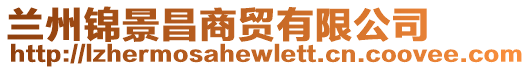 蘭州錦景昌商貿(mào)有限公司