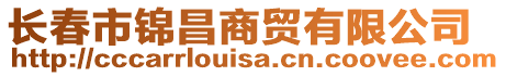 長春市錦昌商貿有限公司