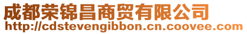 成都榮錦昌商貿有限公司