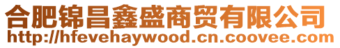 合肥錦昌鑫盛商貿有限公司
