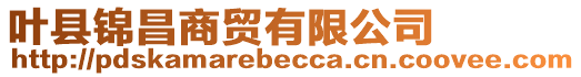 葉縣錦昌商貿有限公司