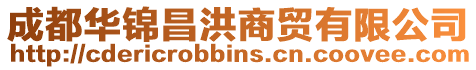 成都華錦昌洪商貿(mào)有限公司