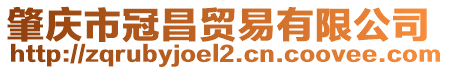 肇慶市冠昌貿易有限公司