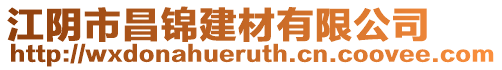 江陰市昌錦建材有限公司