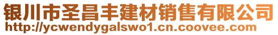 銀川市圣昌豐建材銷售有限公司