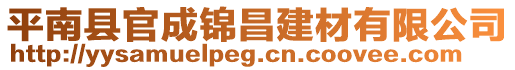 平南縣官成錦昌建材有限公司