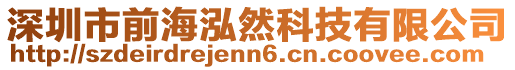 深圳市前海泓然科技有限公司