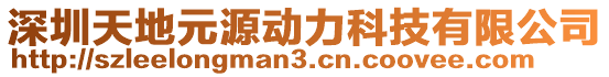 深圳天地元源動力科技有限公司