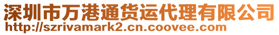 深圳市萬港通貨運代理有限公司