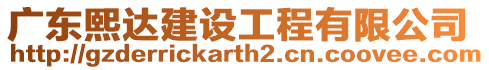 廣東熙達(dá)建設(shè)工程有限公司