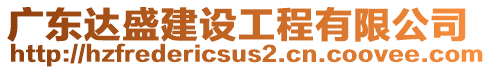 廣東達(dá)盛建設(shè)工程有限公司