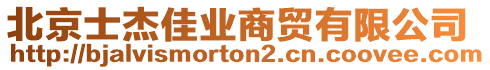 北京士杰佳業商貿有限公司