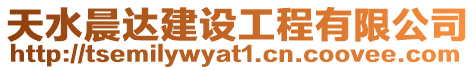 天水晨達建設工程有限公司