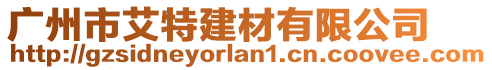 廣州市艾特建材有限公司