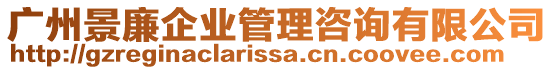 廣州景廉企業(yè)管理咨詢有限公司