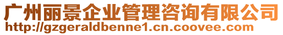 廣州麗景企業(yè)管理咨詢有限公司