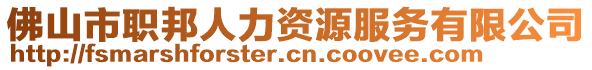 佛山市職邦人力資源服務(wù)有限公司