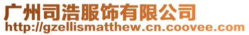 廣州司浩服飾有限公司