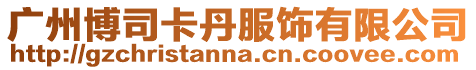 廣州博司卡丹服飾有限公司