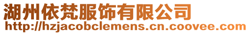 湖州依梵服飾有限公司