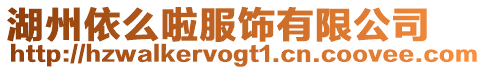湖州依么啦服飾有限公司