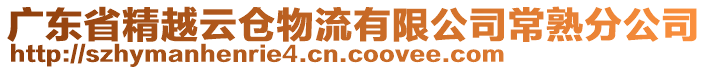 廣東省精越云倉物流有限公司常熟分公司