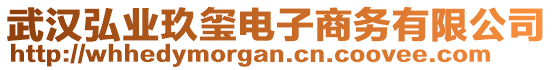 武漢弘業(yè)玖璽電子商務(wù)有限公司