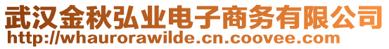 武漢金秋弘業(yè)電子商務(wù)有限公司