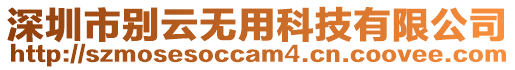 深圳市別云無用科技有限公司