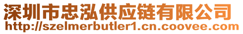 深圳市忠泓供應(yīng)鏈有限公司