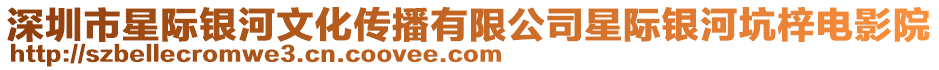 深圳市星際銀河文化傳播有限公司星際銀河坑梓電影院