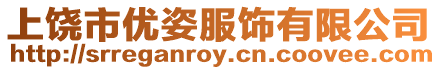 上饒市優(yōu)姿服飾有限公司