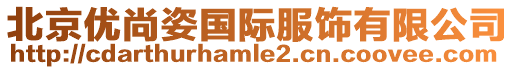 北京優尚姿國際服飾有限公司