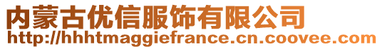 內蒙古優信服飾有限公司