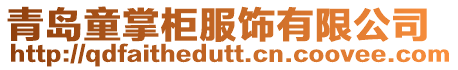 青島童掌柜服飾有限公司