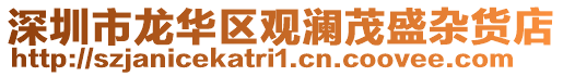 深圳市龍華區觀瀾茂盛雜貨店