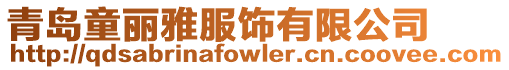 青島童麗雅服飾有限公司