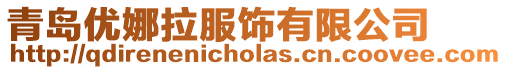 青島優娜拉服飾有限公司