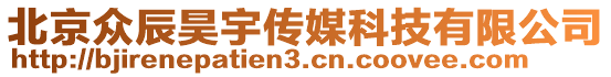 北京眾辰昊宇傳媒科技有限公司