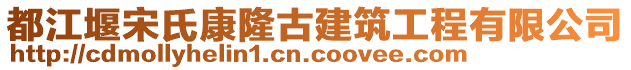 都江堰宋氏康隆古建筑工程有限公司